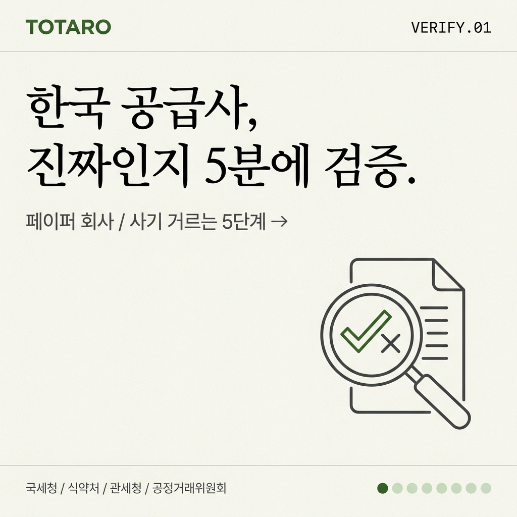 한국 공급사가 진짜인지 5분 안에 검증하는 법 — 페이퍼 회사 거르기