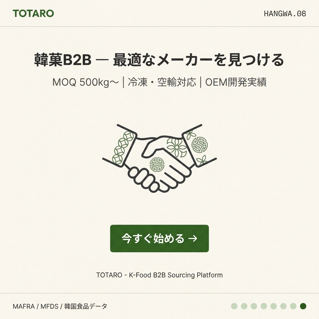 TOTAROで韓菓サプライヤーとマッチング開始