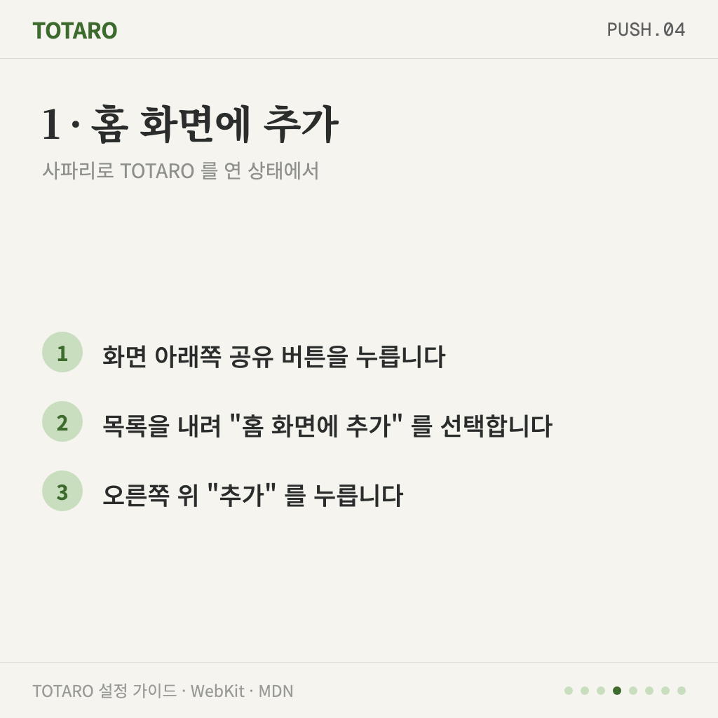 1단계 — 사파리에서 홈 화면에 추가하기