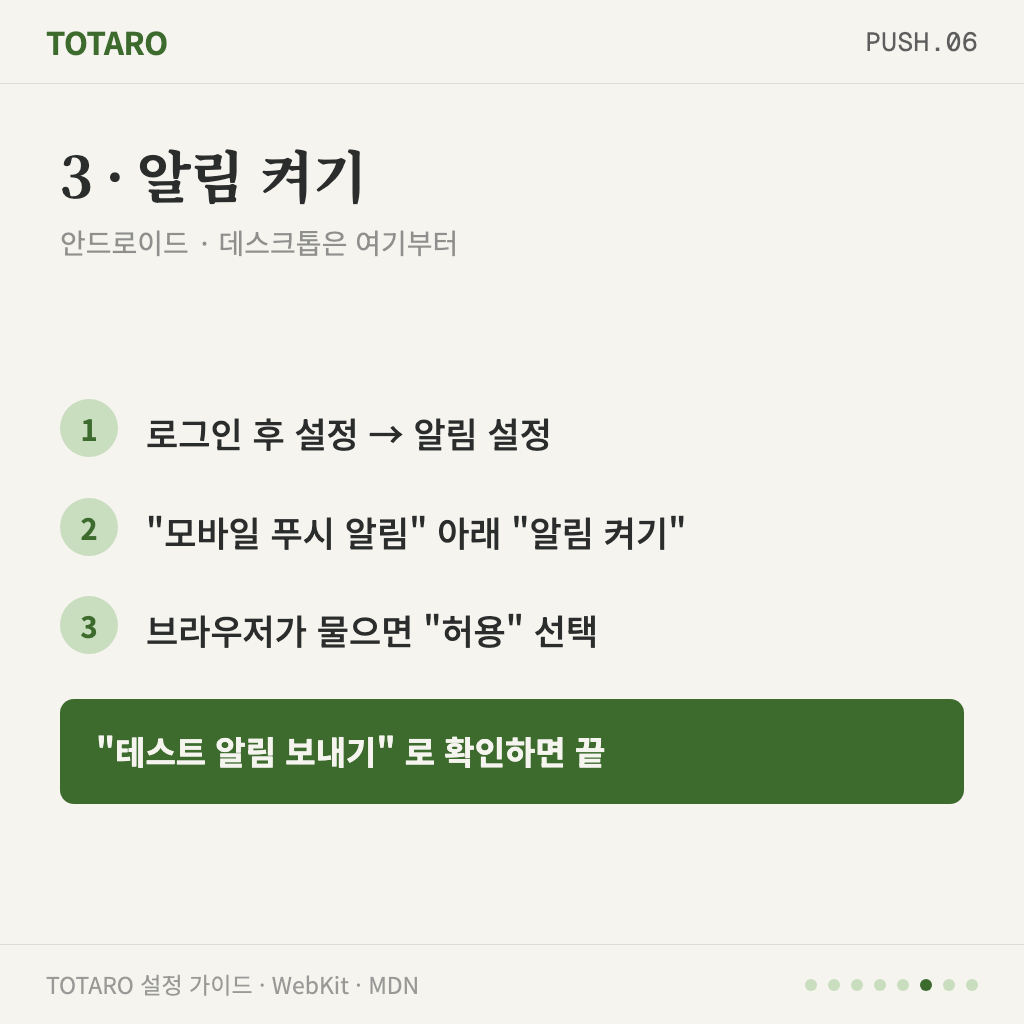 3단계 — 설정에서 알림 켜고 권한 허용하기