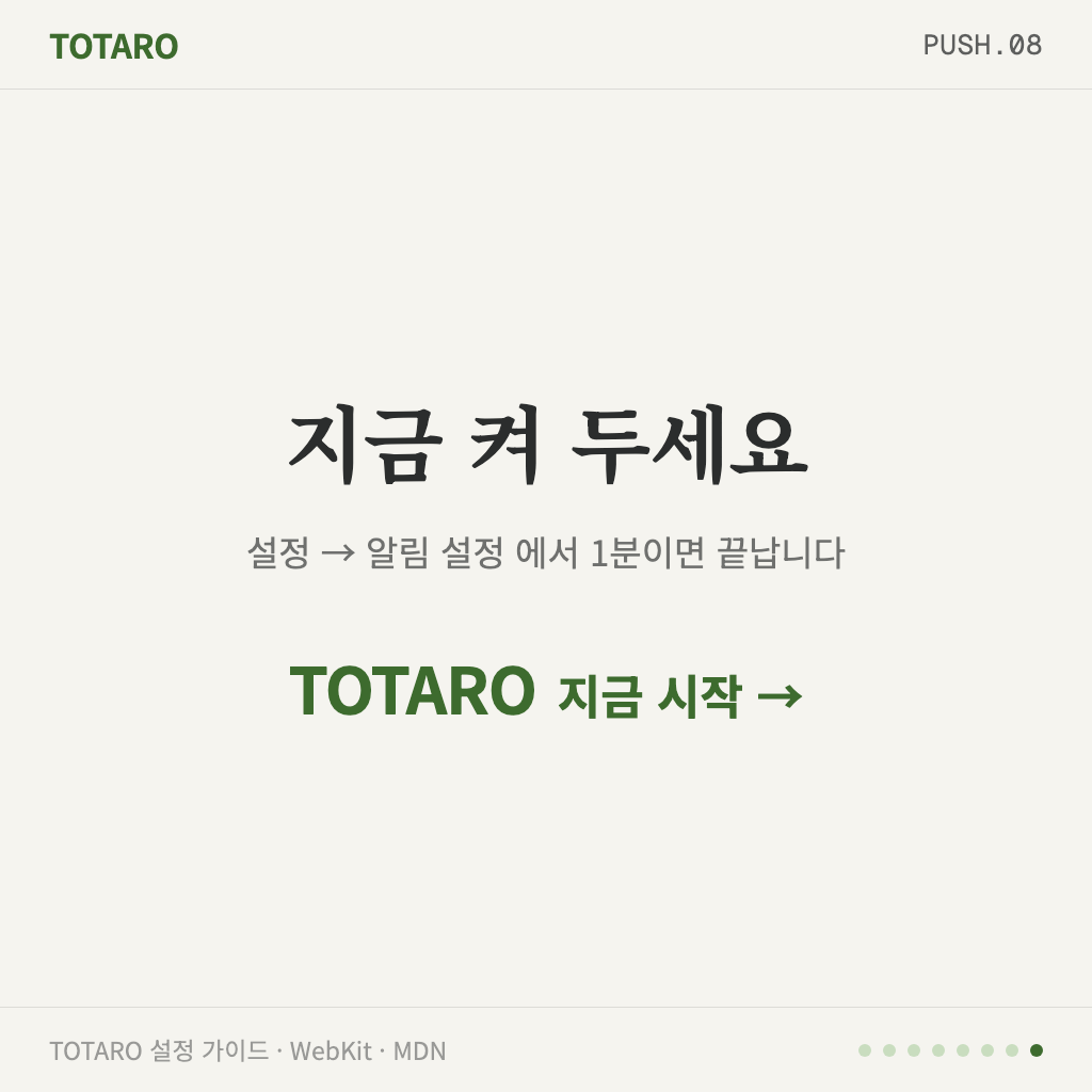 TOTARO 알림 설정 바로가기